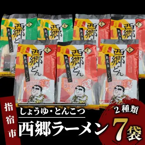  鹿児島 ラーメン 西郷 ラーメン 2種7袋 しょうゆ ･ とんこつ 丸一製麺 IB109-001