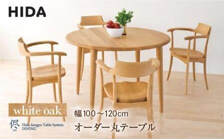 飛騨の家具 オーダーダイニング 丸テーブル 直径100-120 テーブル  ES038