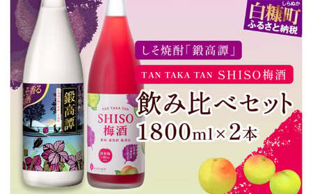 鍛高譚（たんたかたん）・鍛高譚の梅酒[1800ml]【2本セット】_I012-0037