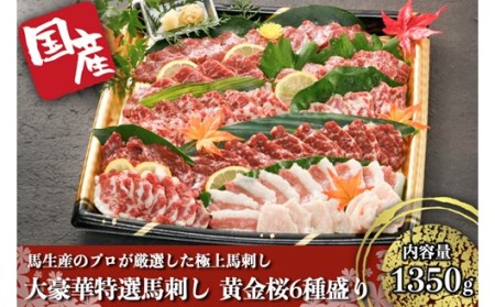 【国産】大豪華特選馬刺し 黄金桜6種盛り 国産 馬刺し 豪華 6種 1350g 霜降り オビ 赤身 ヒモ タテガミ フタエゴ 霜降り セット 詰め合わせ 馬肉 馬 生食用 肉刺し 贈答用 ギフト お中元 お歳暮 JSファーム 熊本 阿蘇 南小国 南小国町 送料無料