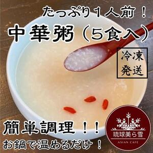 （5食入り）国産干し貝柱の戻し汁で生米から炊き上げた本格的な中華粥