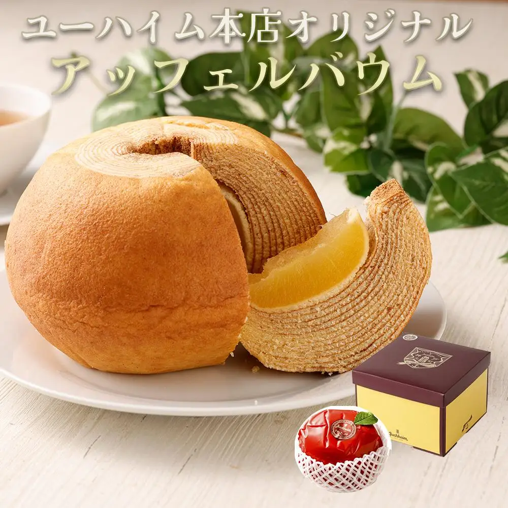 【ユーハイム】本店オリジナル　アッフェルバウム