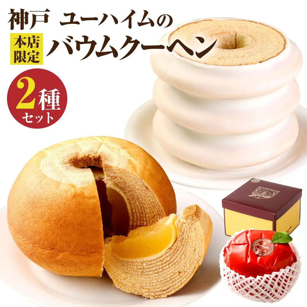 【ユーハイム】本店限定 バウムクーヘンセット お菓子 ギフト 人気 神戸お菓子