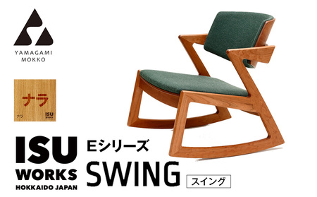 ㈱山上木工 ロッキングチェア 「ISU－WORKS　Eシリーズ（SWING）」ナラ | ロッキングチェア チェア いす イス 椅子 家具 天然木 木製 北海道 津別町 送料無料 