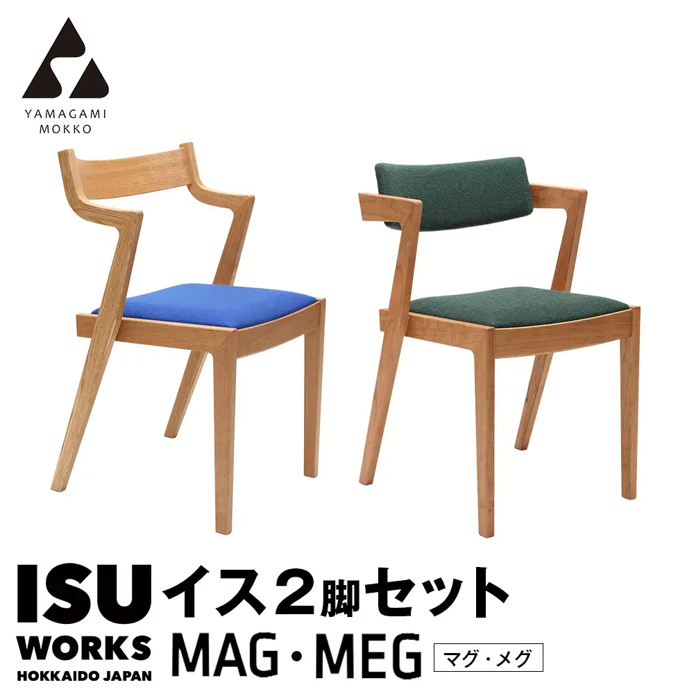 ㈱山上木工 イス二脚セット 「ISU－WORKS　Gシリーズ　MAG・MEG」※特別焼き印付限定仕様 | いす イス 椅子 チェア二脚 セット 北海道 津別町 送料無料