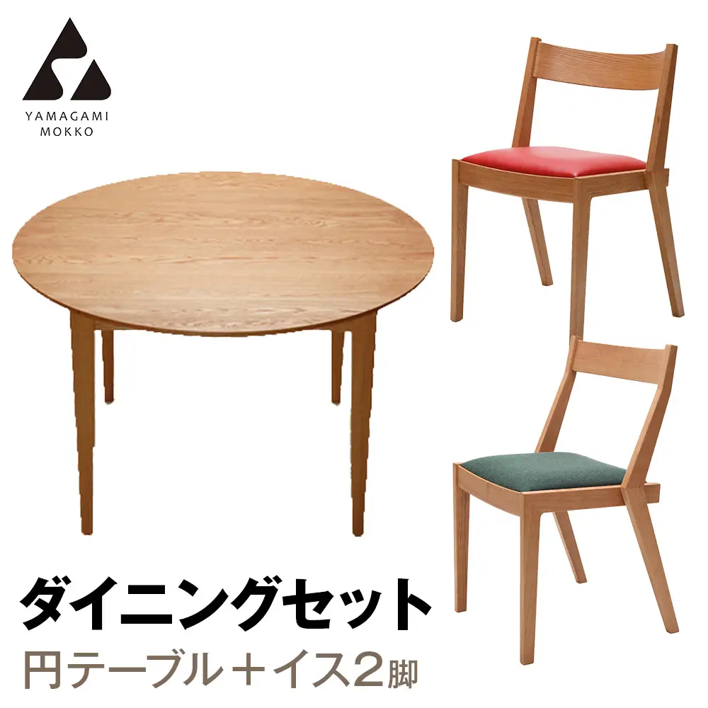 ㈱山上木工 ダイニングセット 円テーブル（ナラ）と椅子2脚（TAG、PEG）のセット | いす イス 椅子 チェア テーブル 家具 木製 北海道 津別町 送料無料