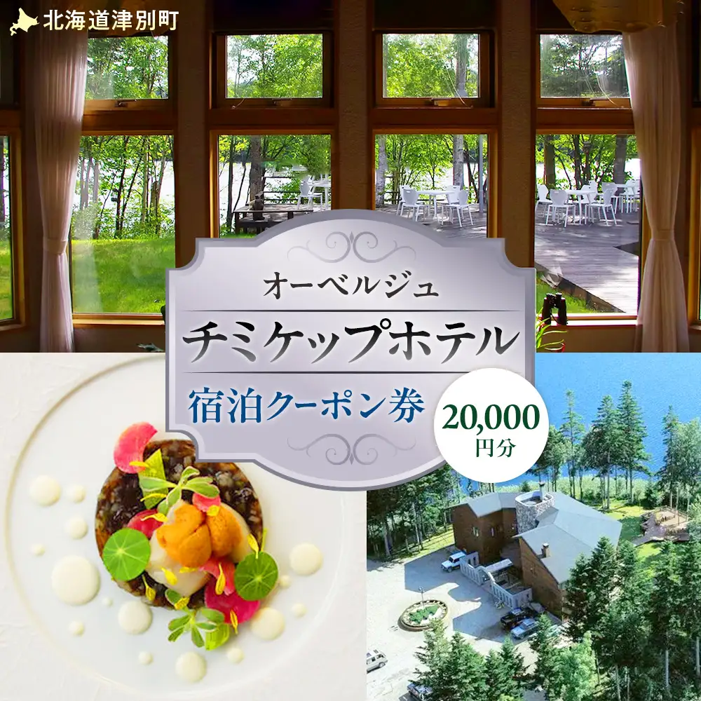 オーベルジュ　チミケップホテル　宿泊クーポン券　（20，000円分） | ホテル宿泊券 クーポン 食事券 コース料理付き チミケップ湖 お泊り 旅行 トラベル チケット ペア 北海道津別町 送料無料