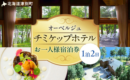 オーベルジュ　チミケップホテル　お一人様宿泊券（１泊２日） |  ホテル宿泊券 食事券 コース料理付き チミケップ湖 お泊り 旅行 トラベル チケット ペア 北海道津別町 送料無料