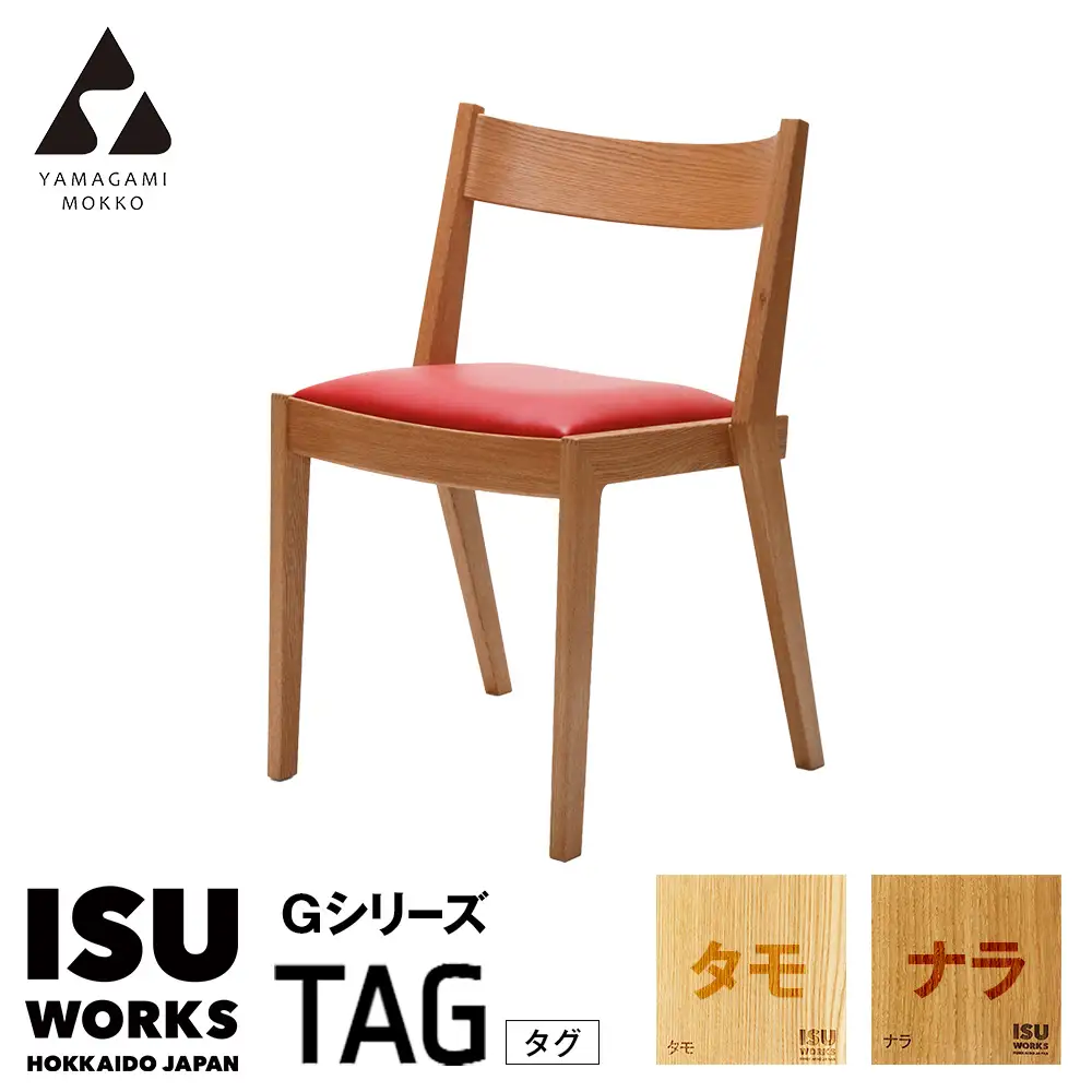 ㈱山上木工 イス 「ISU－WORKS Gシリーズ（TAG）」タモ・ナラ | いす イス 椅子 チェア 家具 木製 インテリア 北海道 津別町 送料無料