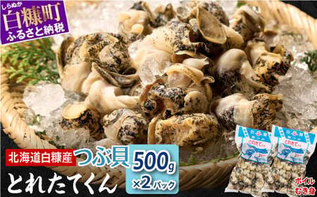 ＼高評価 4.8 ＆ 高リピート率／ 白糠煮つぶ とれたてくん 500g × 2 個_I012-0138-90DAYS