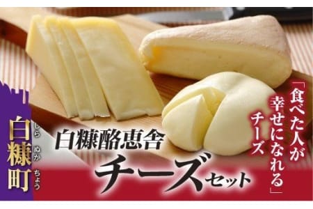 《数量限定》白糠酪恵舎チーズセット 3種類×2組_I010-0154