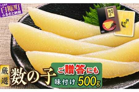 ＼高評価4.9／ 大手百貨店も扱う品質「味付け数の子【500g】」_T013-0139