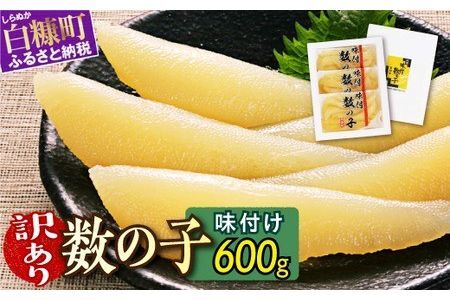 訳あり 味付け数の子 200g × 3 数の子 北海道産 松前漬 かずのこ 冷凍数の子 小分け 魚卵 贈与 ギフト ふるさと納税 北海道 白糠町_T011-0140