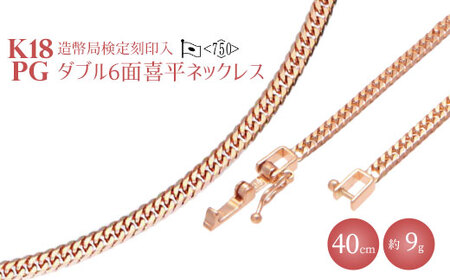 K18PG ダブル六面喜平ネックレス 40cm-9g【造幣局検定マーク入り】 ※沖縄への配送不可
