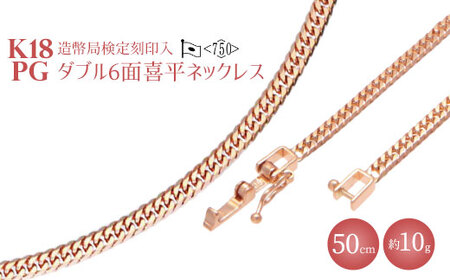 K18PG ダブル六面喜平ネックレス 50cm-10g【造幣局検定マーク入り】※沖縄への配送不可