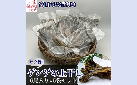 【富山湾深海魚】サク旨　ゲンゲの上干し×5袋（ゲンゲの干物） ハマオカ海の幸 ※北海道、沖縄、離島配送不可