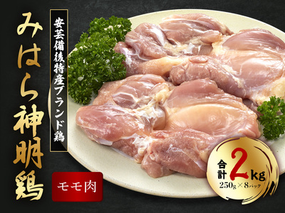 「みはら神明鶏」モモ肉2kg(250g×8パック) 広島県産 鳥徳 神明鶏 鶏肉 とりもも 鶏もも肉 唐揚げ 鳥すき チキン グリル モモ 低カロリー 高たんぱく 012010