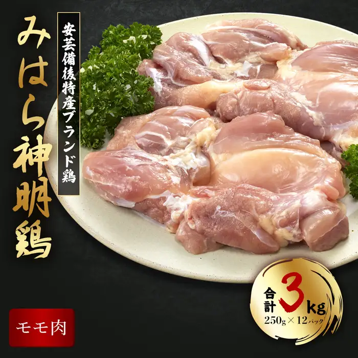 【テレビで話題！】「みはら神明鶏」モモ肉3kg(250g×12パック) 広島県産 鳥徳 神明鶏 鶏肉 とりもも 鶏もも肉 唐揚げ 鳥すき チキン グリル モモ 低カロリー 高たんぱく 012011
