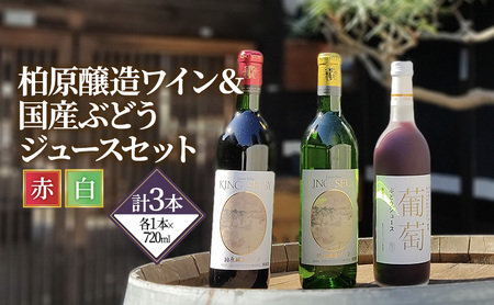 ワイン 柏原醸造ワイン 赤 白 辛口 各1本 ぶどうジュース 1本 セット お楽しみ 詰め合わせ 酒 お酒 赤ワイン 白ワイン 国産 アルコール 