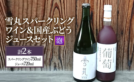 ワイン 雪丸スパークリング 国産ぶどうジュース セット スパークリング 酒 お酒 国産 アルコール 