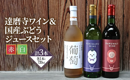 ワイン 達磨寺ワイン 赤 白 辛口 国産ぶどうジュース セット お楽しみ 詰め合わせ 酒 お酒 赤ワイン 白ワイン 国産 アルコール 