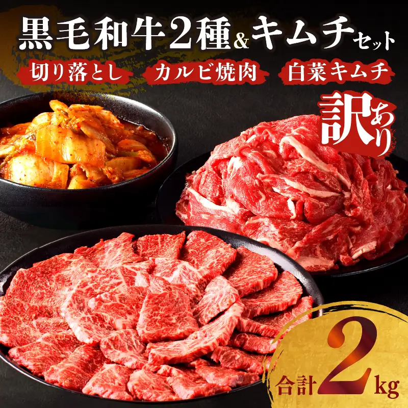 月数量限定≪訳あり≫黒毛和牛切り落とし＆カルビ焼肉＆キムチセット(合計2kg) 肉 牛 牛肉 野菜 国産_T025-0035