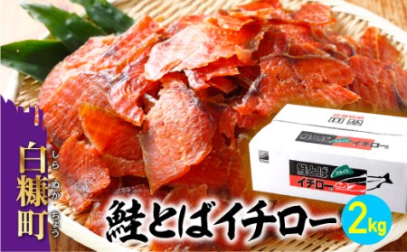 ＼高評価 4.8／ 鮭とばイチロー【2kg】_T050-0167