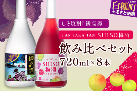鍛高譚（たんたかたん）・鍛高譚の梅酒[720ml]【8本セット】_I023-0039