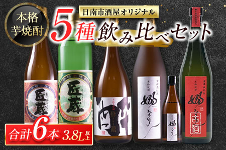 本格芋焼酎 5種 飲み比べ セット 合計6本 お酒 アルコール 飲料 国産 地酒 匠蔵 酔蔵 嫋なり 古酒 晩酌 呑み比べ 家呑み 宅呑み 記念日 お祝い ご褒美 おすすめ 松の露酒造 古澤醸造 お取り寄せ おすそ分け 詰め合わせ オリジナル 宮崎県 日南市 送料無料_EB7-22