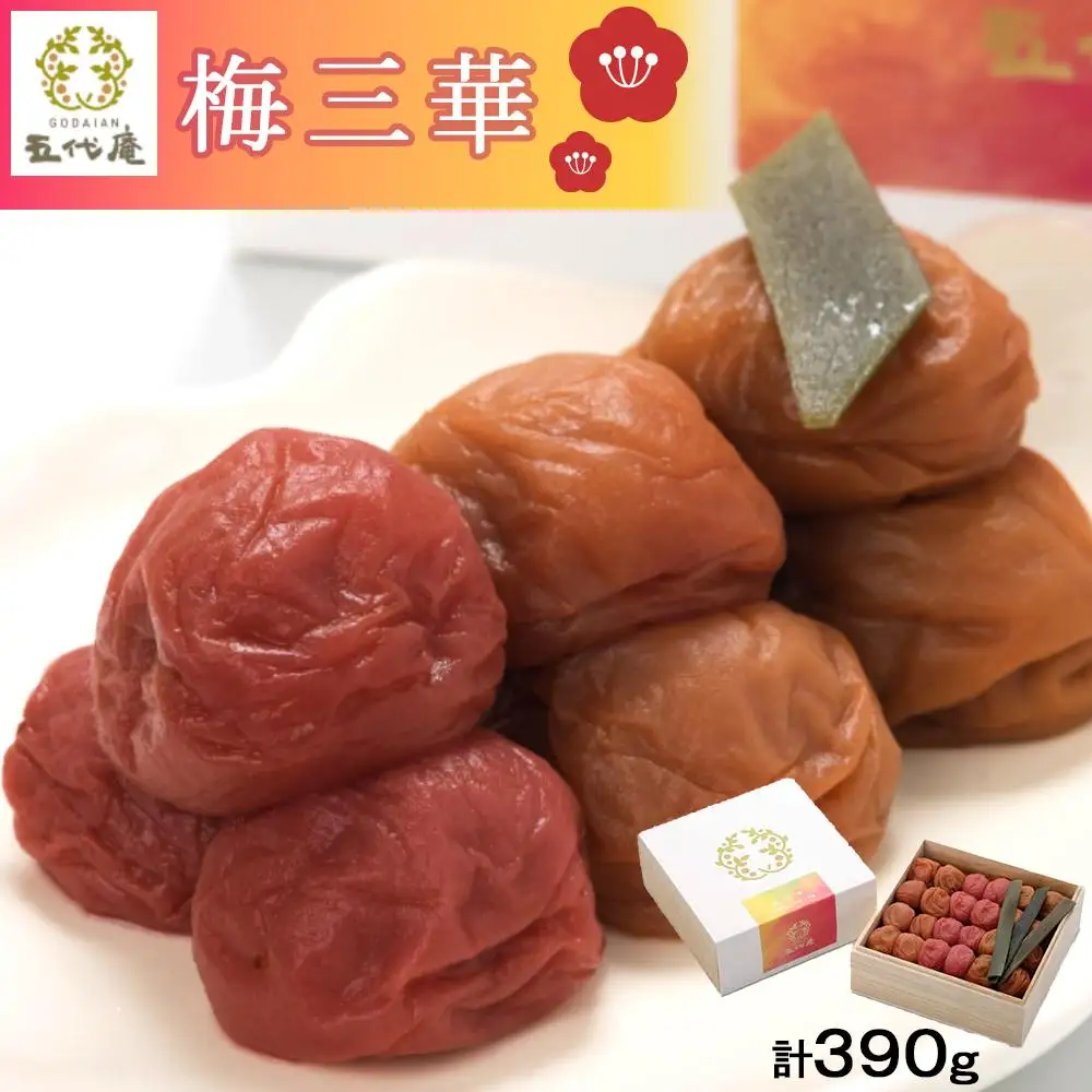 梅三華　各130g（390g）　１箱（みなべ町）