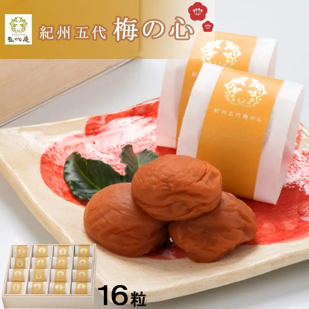 紀州五代梅の心　16粒　1箱（みなべ町）
