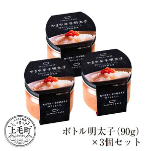やまや　【便利な皮なし】ボトル明太子　3個セット _TY4303