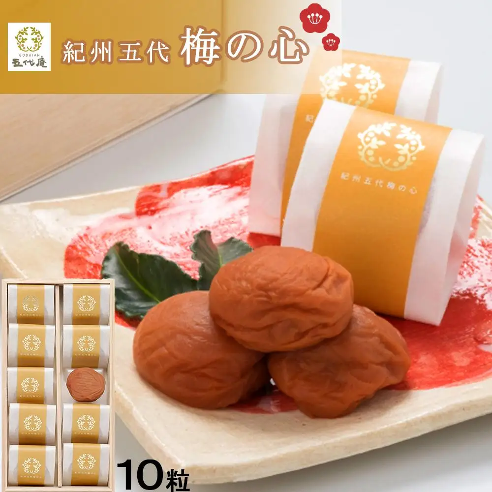 紀州五代梅の心　10粒　1箱（みなべ町）
