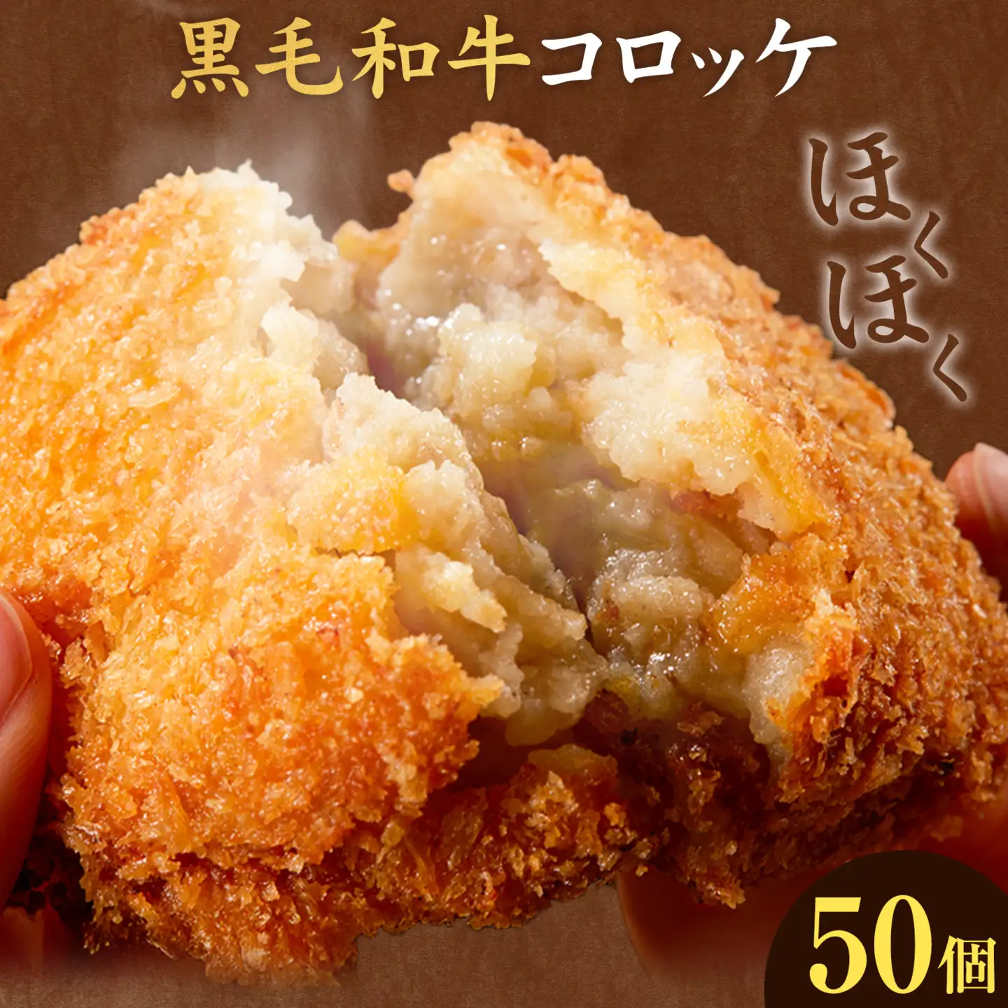 黒毛和牛コロッケ 50個 5個×10パック LRプラスK《90日以内に出荷予定(土日祝除く)》鹿児島県 さつま町 鹿児島県産 黒毛和牛 惣菜 おかず 小分け 解凍不要 コロッケ