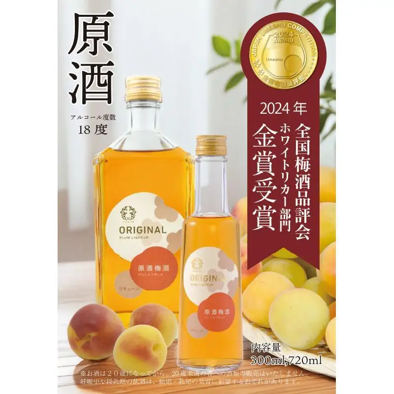 原酒梅酒 720ml 1本（みなべ町）