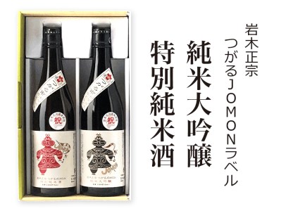 [つがる市初仕込み] 岩木正宗 つがるJOMONラベル 純米大吟醸・特別純米酒 720ml×2本セット (竹浪酒造店) [0527]
