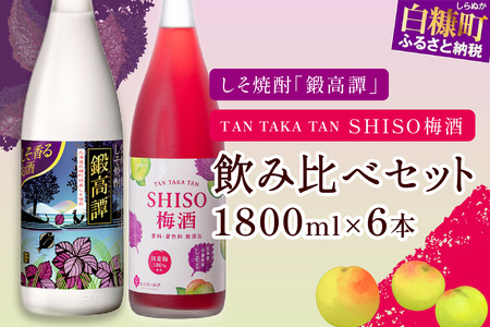 鍛高譚（たんたかたん）・鍛高譚の梅酒[1800ml]【6本セット】_I034-0045