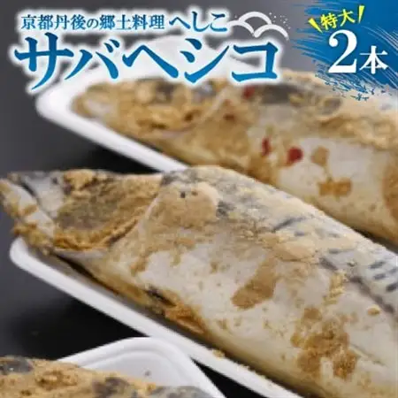 サバヘシコ(特大) 2本 【共通返礼品】　京都丹後の郷土料理「へしこ」　ジューシーで脂の乗りもよい鯖_魚介・海産物   _【配送不可地域：離島】【1262783】