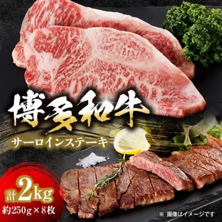 【博多和牛】サーロインステーキ2000g(250g×8枚)_肉 ステーキ 牛肉 ビーフステーキ  肉 和牛 牛肉 _【配送不可地域：離島】【1259482】