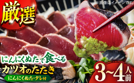 高知厳選1本釣りわら焼き「極カツオのたたき (3~4人前) あの有名番組で紹介された土佐にんにくぬた、タレ付き」数量限定 【株式会社LATERAL】 [ATAY003]