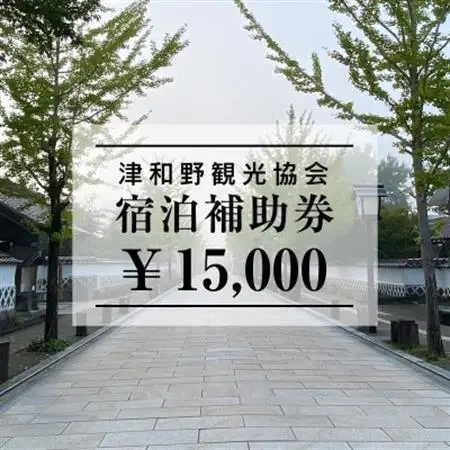 山陰の小京都、津和野で使える宿泊補助券15,000円ぶん【1266581】