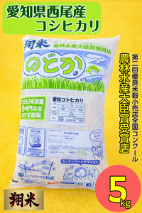 【令和7年産】西尾産翔米（こしひかり）5㎏・K213-16
