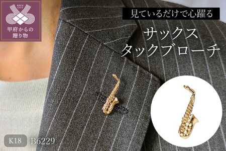 【K18】サックスタックブローチ/No.35