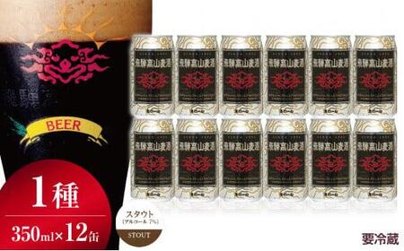飛騨高山麦酒 スタウト 12缶セット 350ml×12本 地ビール ビール 麦酒 クラフトビール 飛騨高山 缶ビール FS009