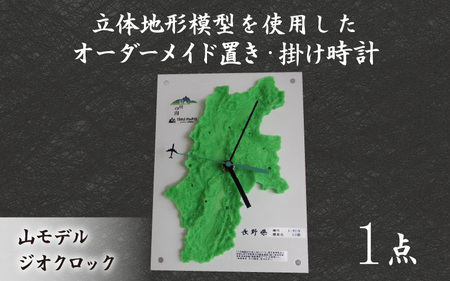 山モデル　ジオクロック