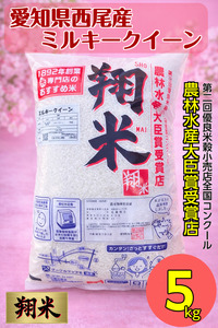 【令和7年産】西尾のお米・翔米5㎏(ミルキークイーン)・K214-16