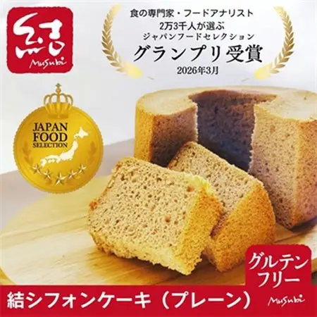 結Musubi  グルテンフリー 米粉シフォン よくばりセット_菓子・スイーツ ケーキ  _【配送不可地域：離島】【1272681】