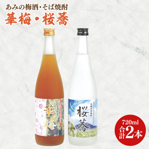 あみの梅酒・そば焼酎 華梅・桜蕎 2本セット【南高梅 熟成梅酒 常陸秋そば ロック ソーダ割 阿見町 茨城県】（42-03）