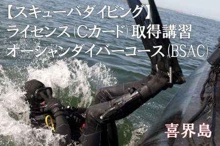 【スキューバダイビング】ライセンス(Ｃカード)取得講習　オーシャンダイバーコース(BSAC)