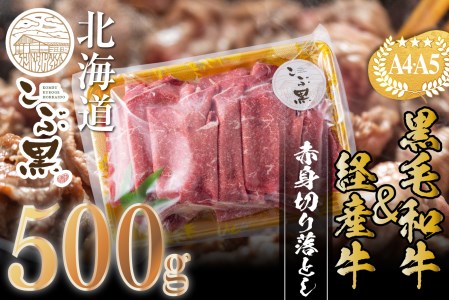 訳あり 北海道産 黒毛和牛 こぶ黒 A5 A4 赤身 切り落とし 計 500g＜LC＞